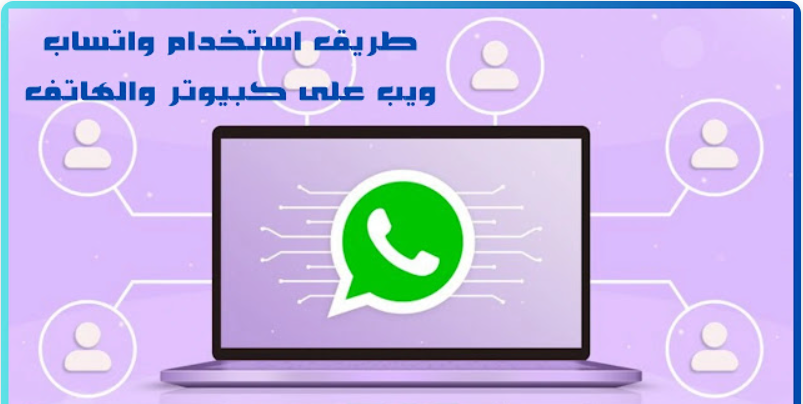 طريقة استخدام واتساب ويب على الكمبيوتر والهاتف