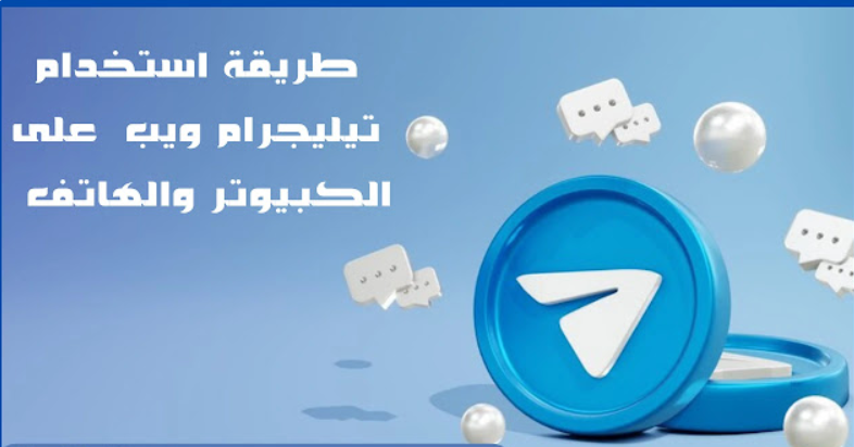 تيليجرام ويب