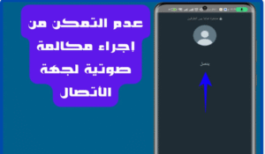وسائل معرفة من قام بحظرك على الواتساب
